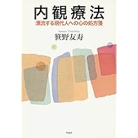 内観法入門―安らぎと喜びにみちた生活を求めて | 村瀬 孝雄 |本
